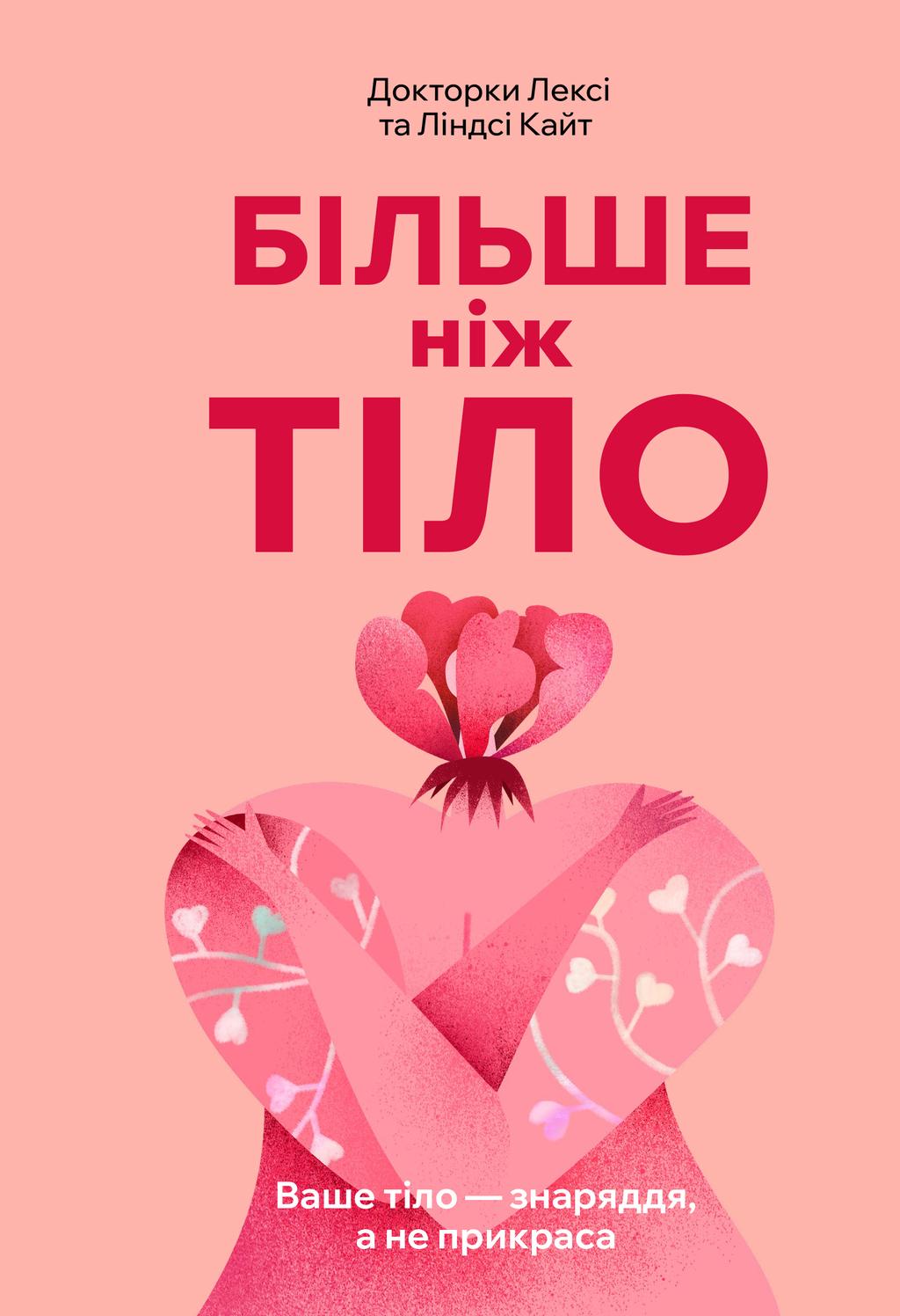 Обкладника "Більше ніж тіло. Ваше тіло - знаряддя, а не прикраса" - 1 Фото Превью "Більше ніж тіло. Ваше тіло - знаряддя, а не прикраса" - Фото №1