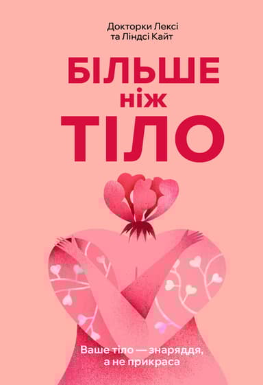 Більше ніж тіло. Ваше тіло - знаряддя, а не прикраса