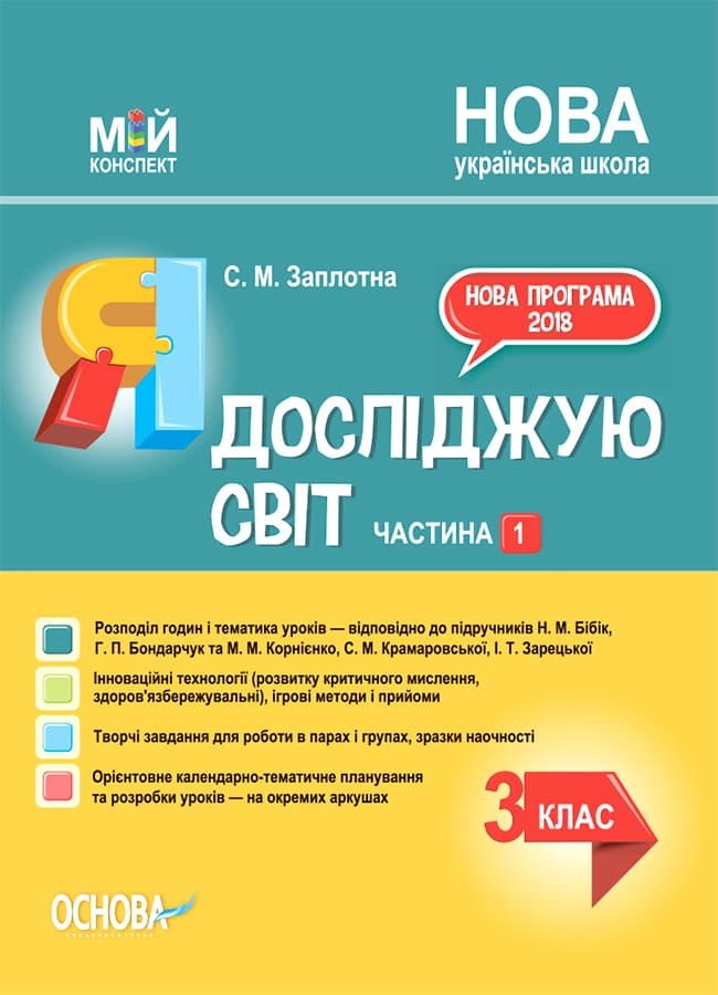 Я досліджую світ. 3клас. Частина 1 (за підручниками Н. М. Бібік, Г. П. Бондарчук та М. М. Корнієнко)