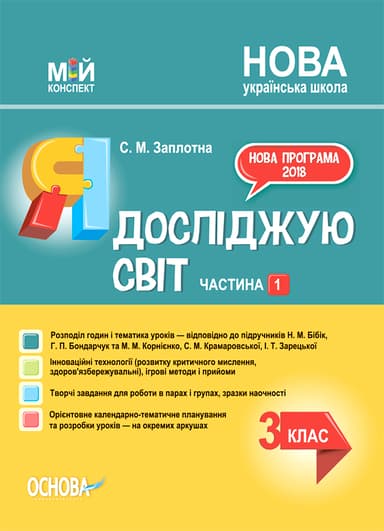 Я досліджую світ. 3клас. Частина 1 (за підручниками Н. М. Бібік, Г. П. Бондарчук та М. М. Корнієнко)
