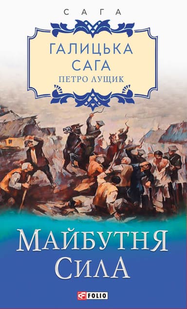 Галицька сага. Книга 4. Майбутня сила