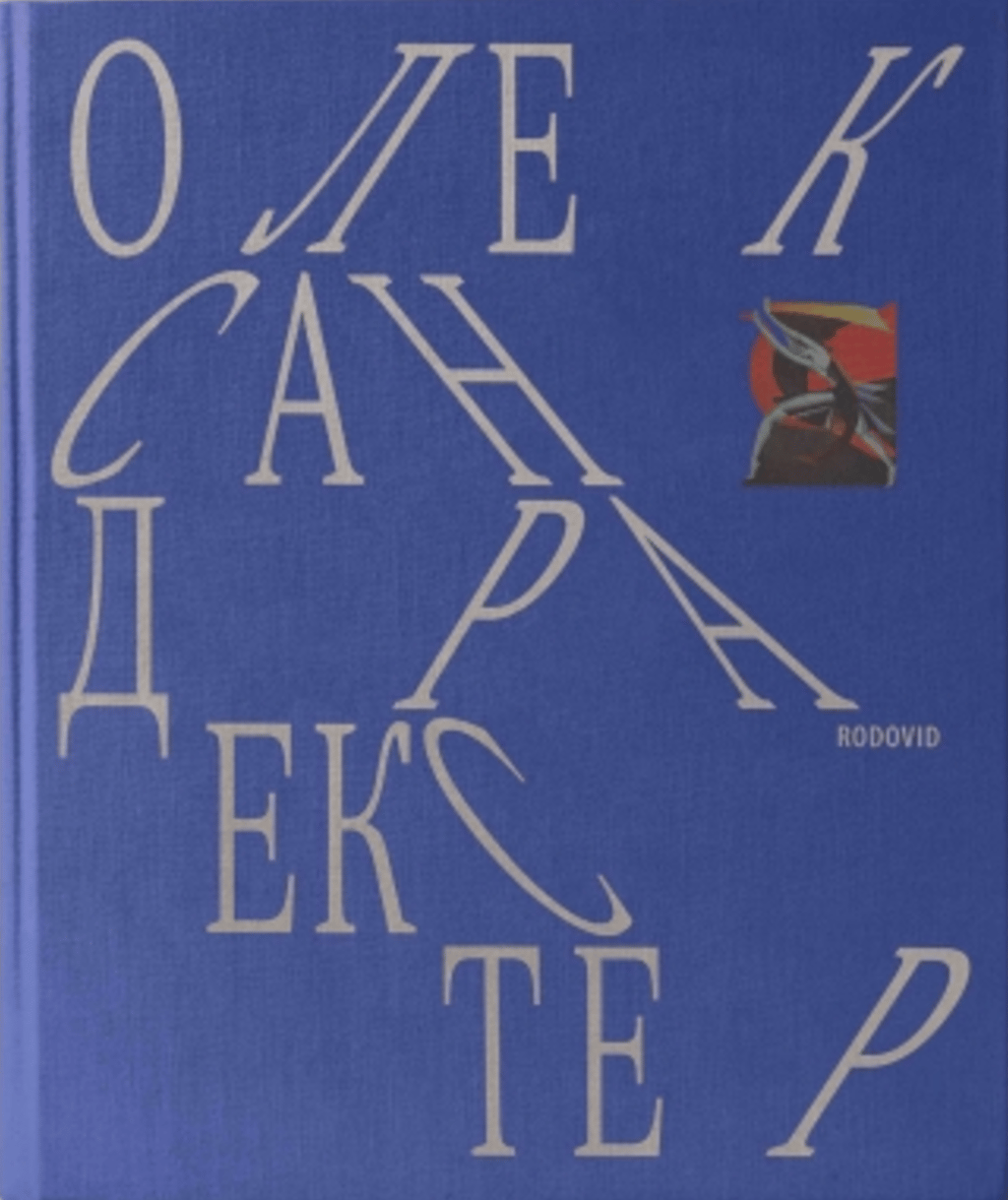 Обкладника "Олександра Екстер" - 1 Фото Превью "Олександра Екстер" - Фото №1