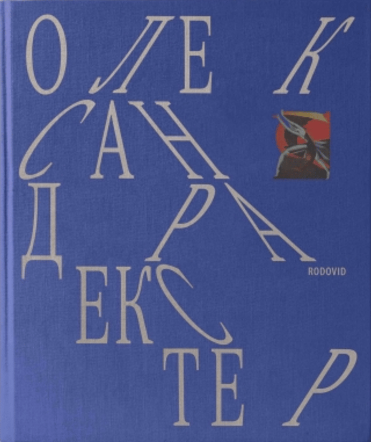 Олександра Екстер