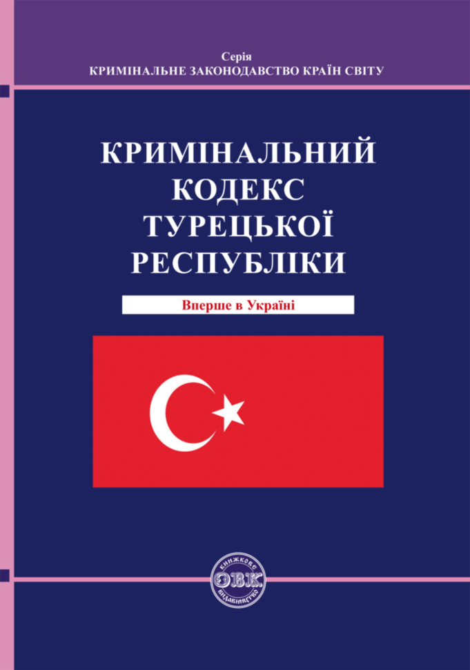 Обкладника "Кримінальний кодекс Турецької Республіки" Обкладинка "Кримінальний кодекс Турецької Республіки"