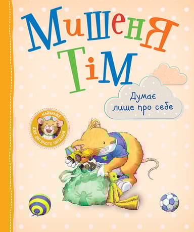 Мишеня Тім думає лише про себе