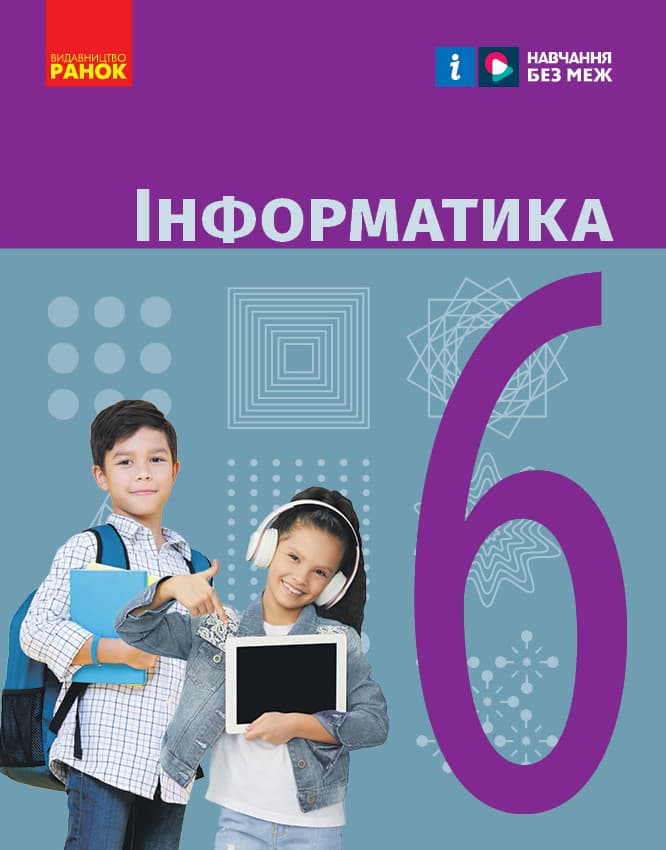 6 клас. Інформатика. Підручник