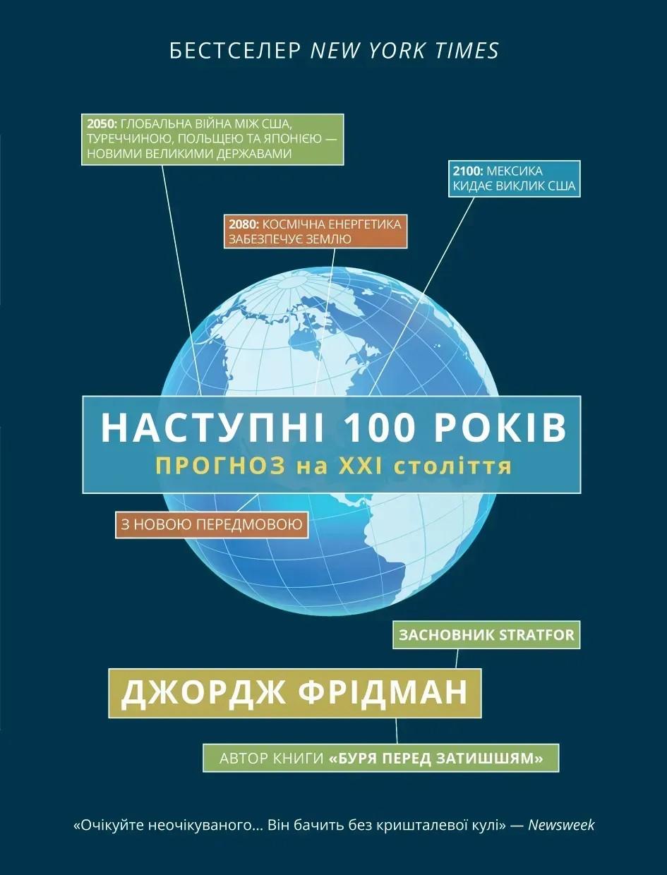 Наступні 100 років: прогноз на ХХІ століття