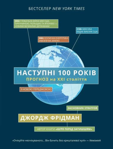 Наступні 100 років: прогноз на ХХІ століття