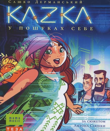 KAZKA. В пошуках себе