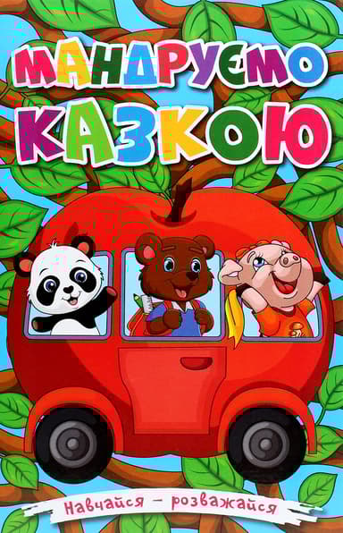 Навчайся - розважайся. Мандруємо казкою