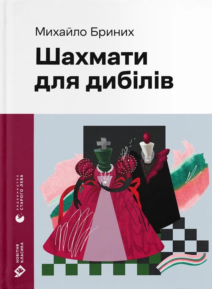 Шахмати для дибілів