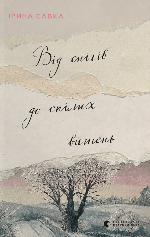 Обкладника "Від снігів до спілих вишень" Обкладинка "Від снігів до спілих вишень"