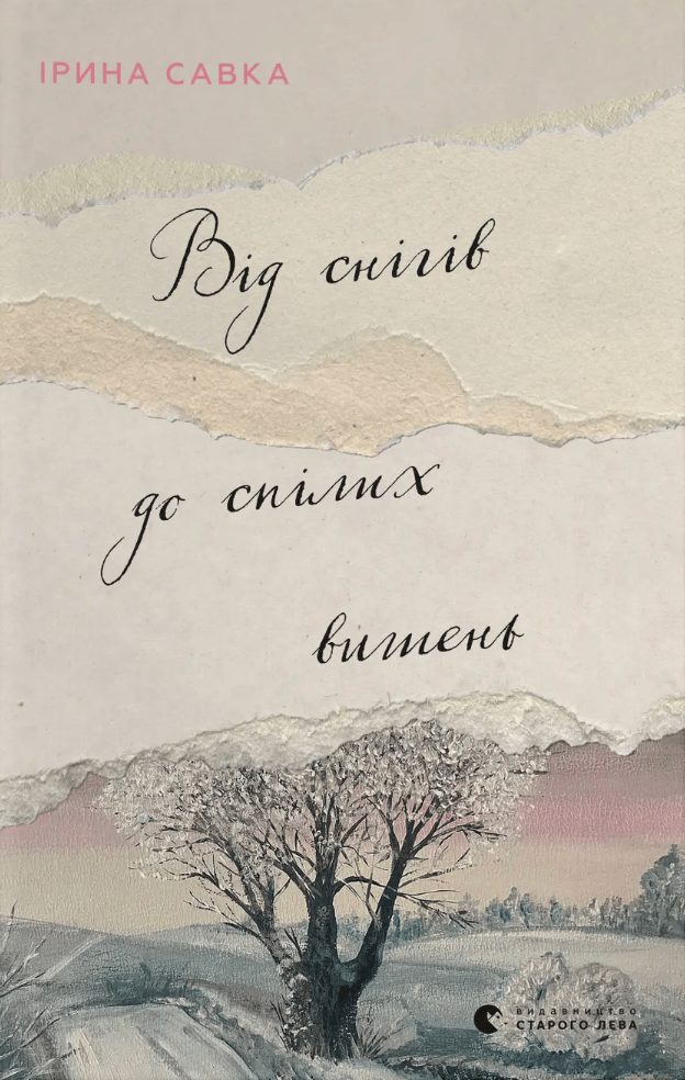 Від снігів до спілих вишень