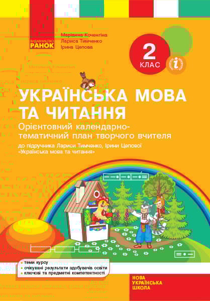 Обкладника "2 клас. Українська мова та читання. Календарно-тематичний план" - 1 Фото Превью "2 клас. Українська мова та читання. Календарно-тематичний план" - Фото №1