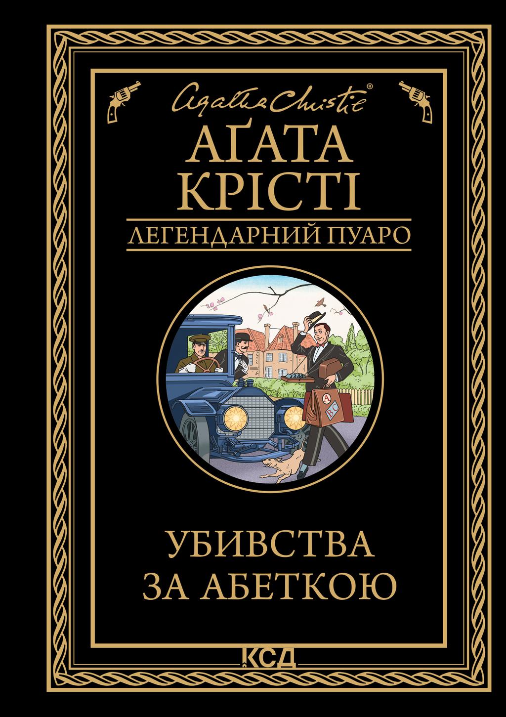 Обкладника "Убивства за абеткою" - 1 Фото Превью "Убивства за абеткою" - Фото №1