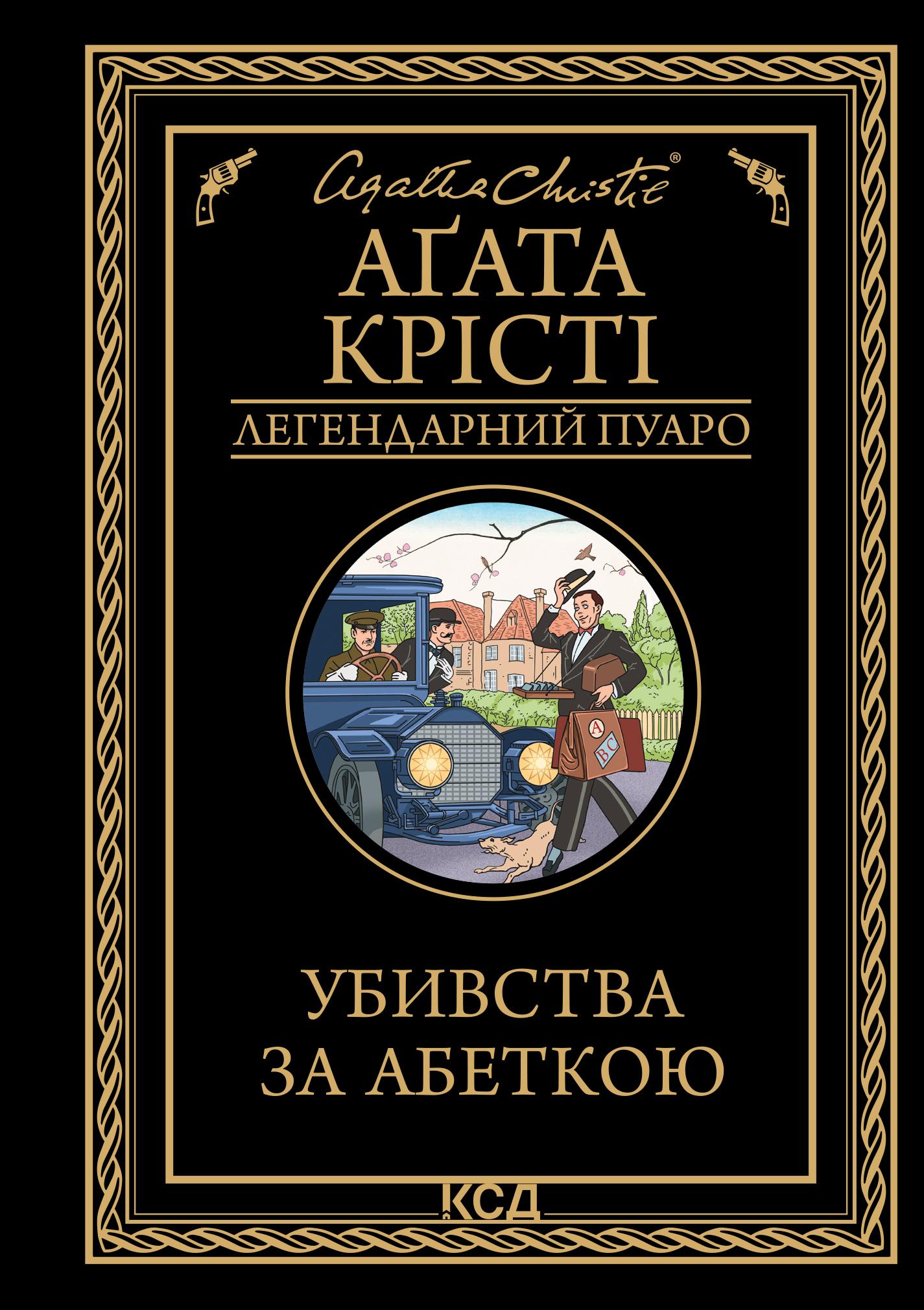 Убивства за абеткою