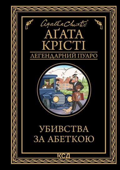 Убивства за абеткою