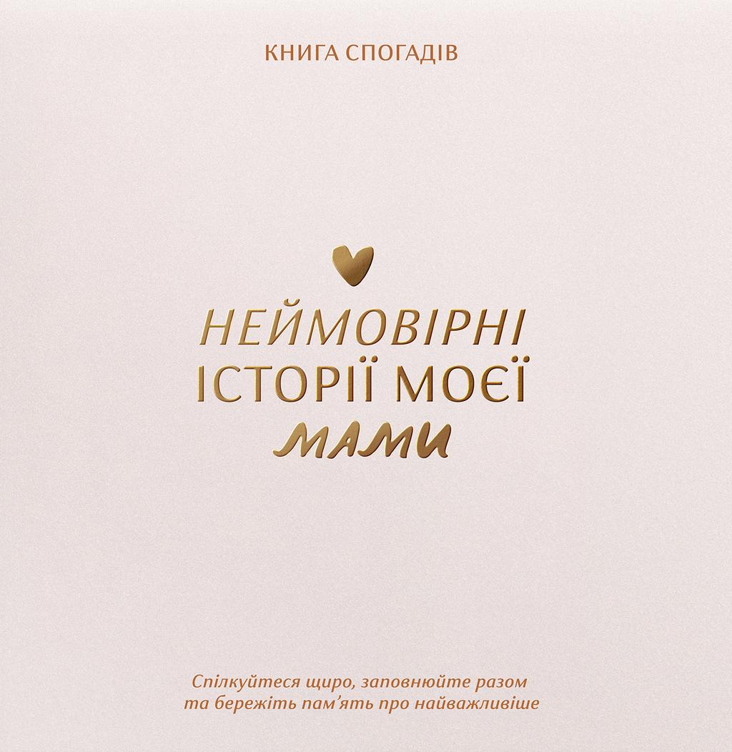 Обкладника "Книга спогадів «Історії моєї мами» світлий" Обкладинка "Книга спогадів «Історії моєї мами» світлий"