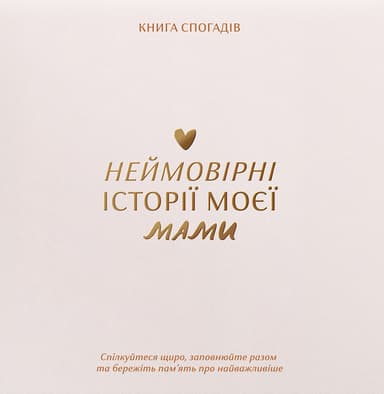 Книга спогадів «Історії моєї мами» світлий