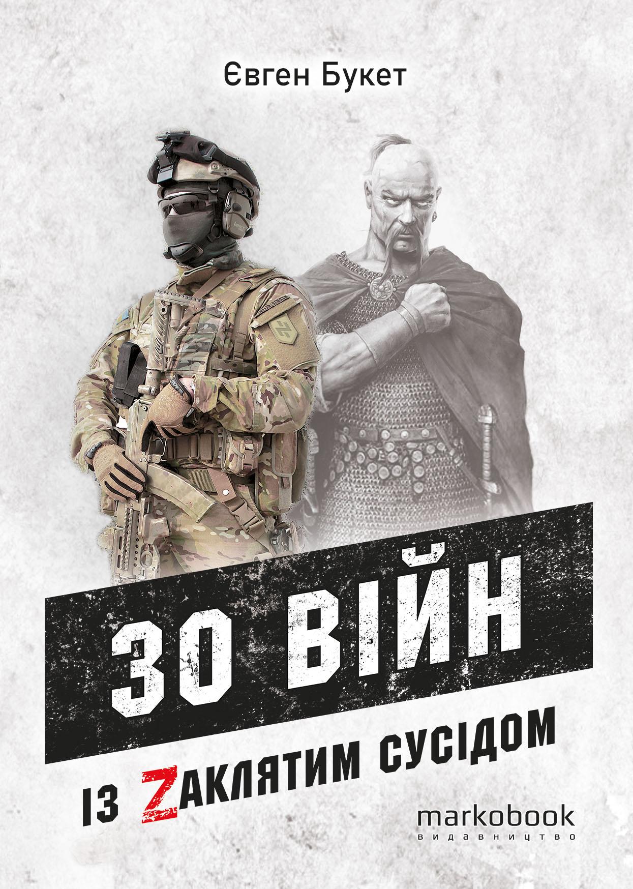 30 війн із Zaклятим сусідом