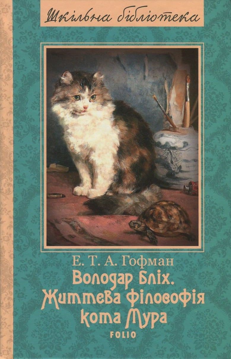 Обкладника "Володар бліх. Життєва філософія кота Мура" - 1 Фото Превью "Володар бліх. Життєва філософія кота Мура" - Фото №1