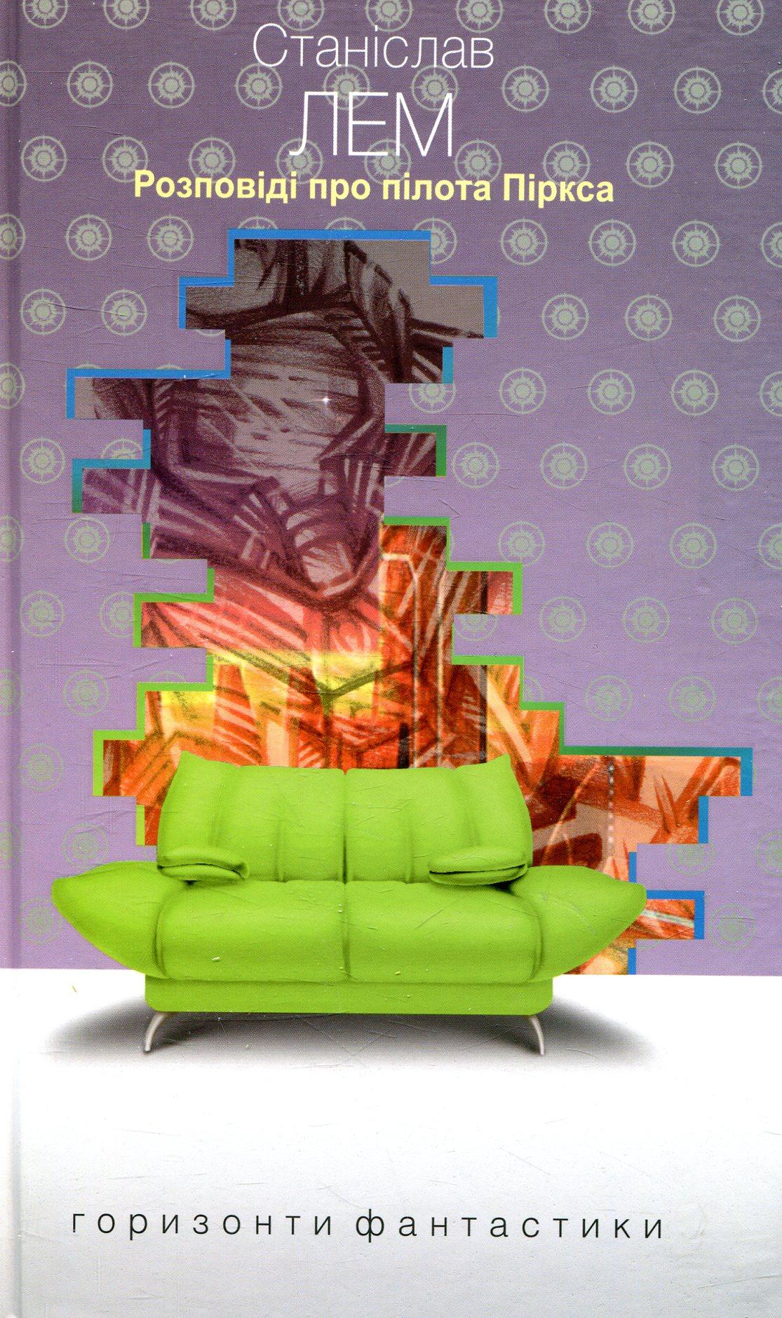 Розповіді про пілота Піркса