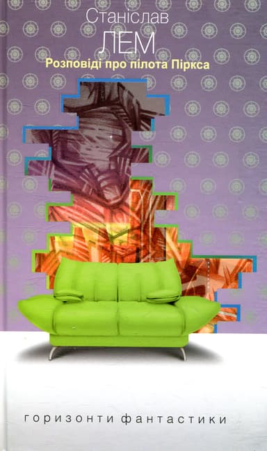 Розповіді про пілота Піркса