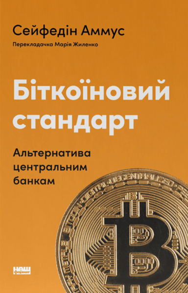 Біткоїновий стандарт. Альтернатива центральним банкам