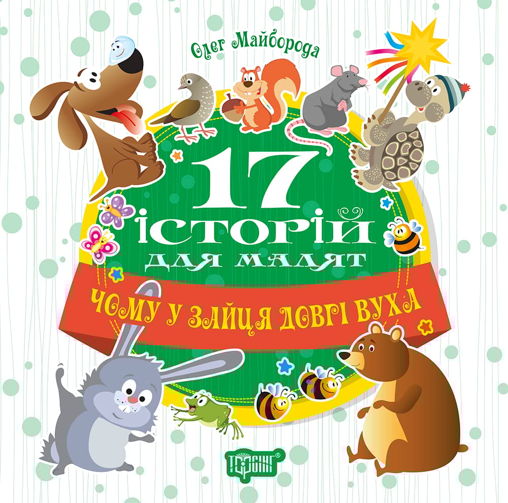 Чому у зайця довгі вуха