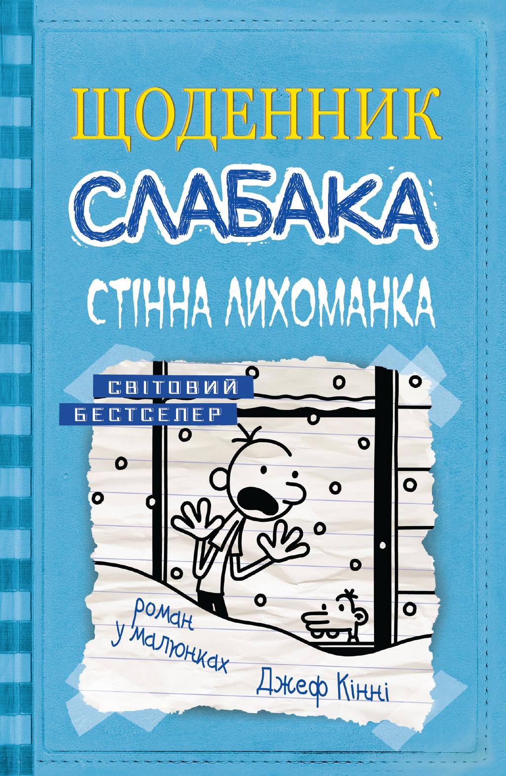 Обкладника "Щоденник слабака. Стінна лихоманка" - 1 Фото Превью "Щоденник слабака. Стінна лихоманка" - Фото №1