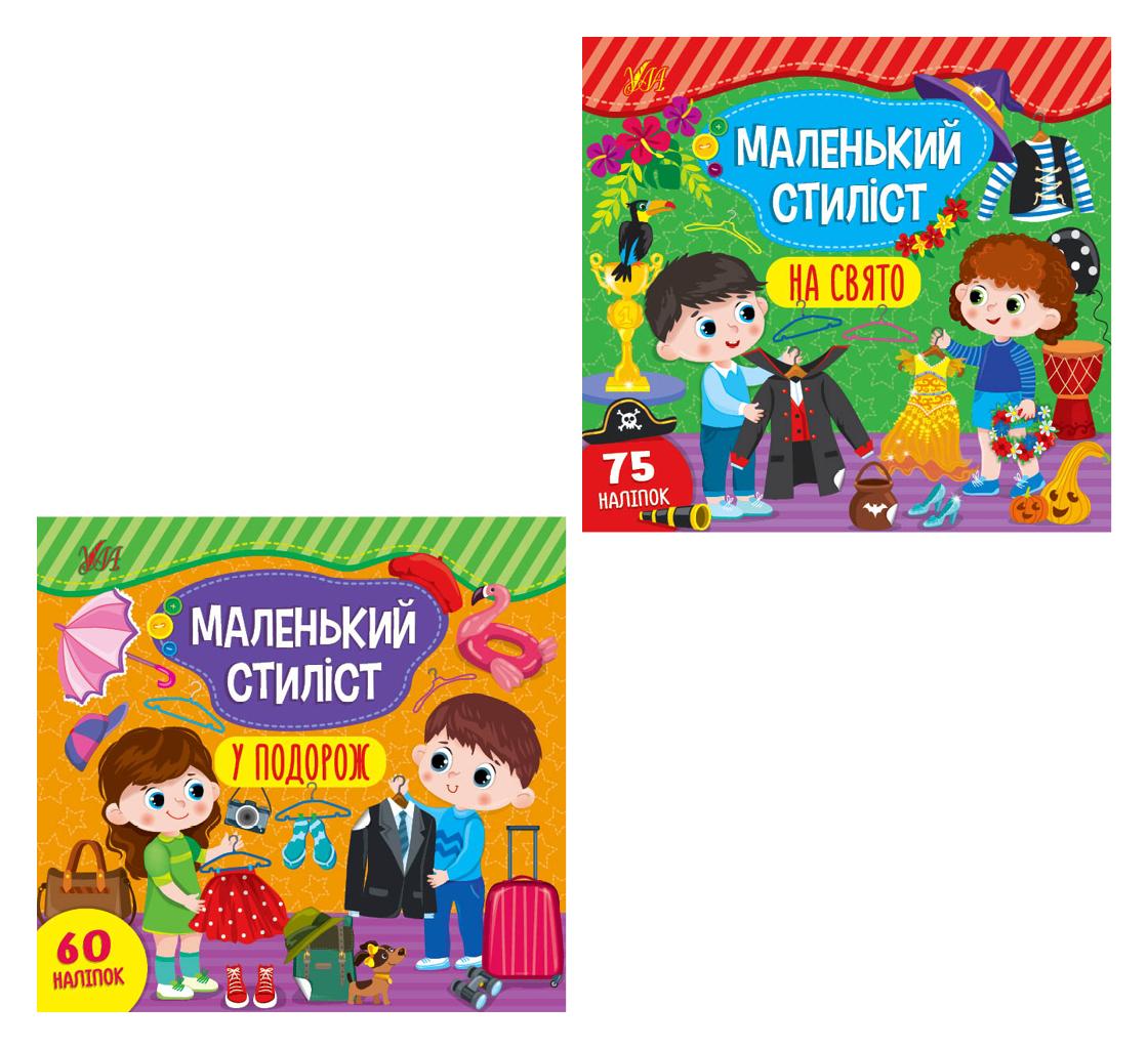 Маленький стиліст