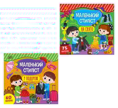 Маленький стиліст