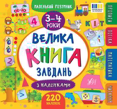 Маленький розумник. Велика книга завдань з наліпками. 3-4 роки