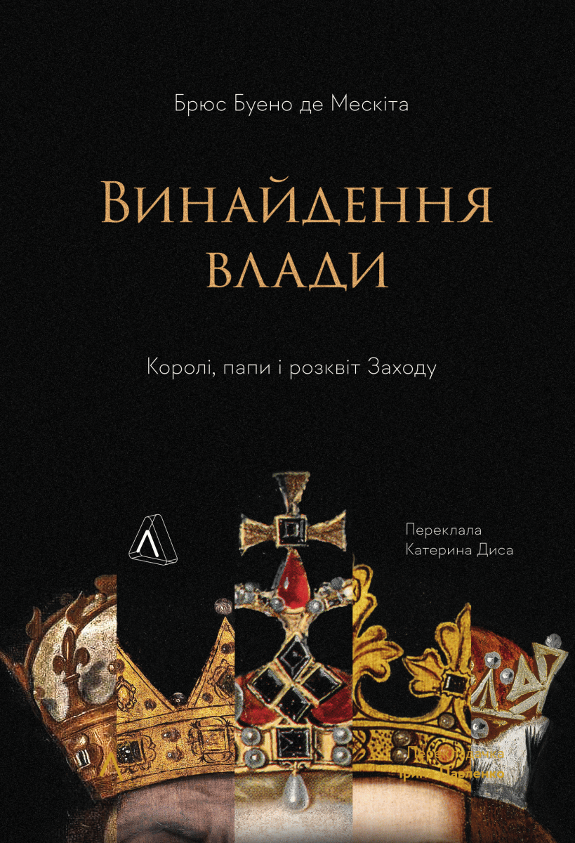 Обкладника "Винайдення влади. Королі, папи і розквіт Заходу" Обкладинка "Винайдення влади. Королі, папи і розквіт Заходу"