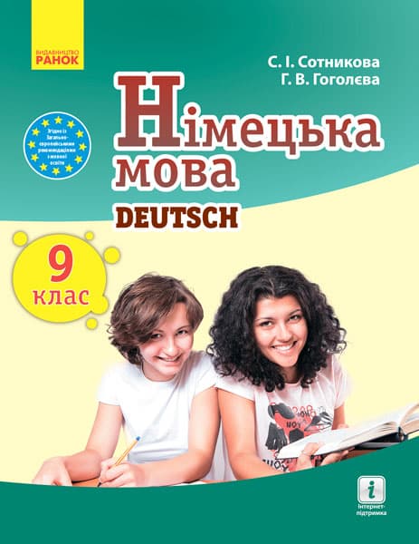 Німецька мова. Підручник 9 клас