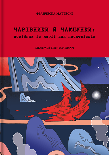 Чарівники й чаклунки: посібник із магії для початківців