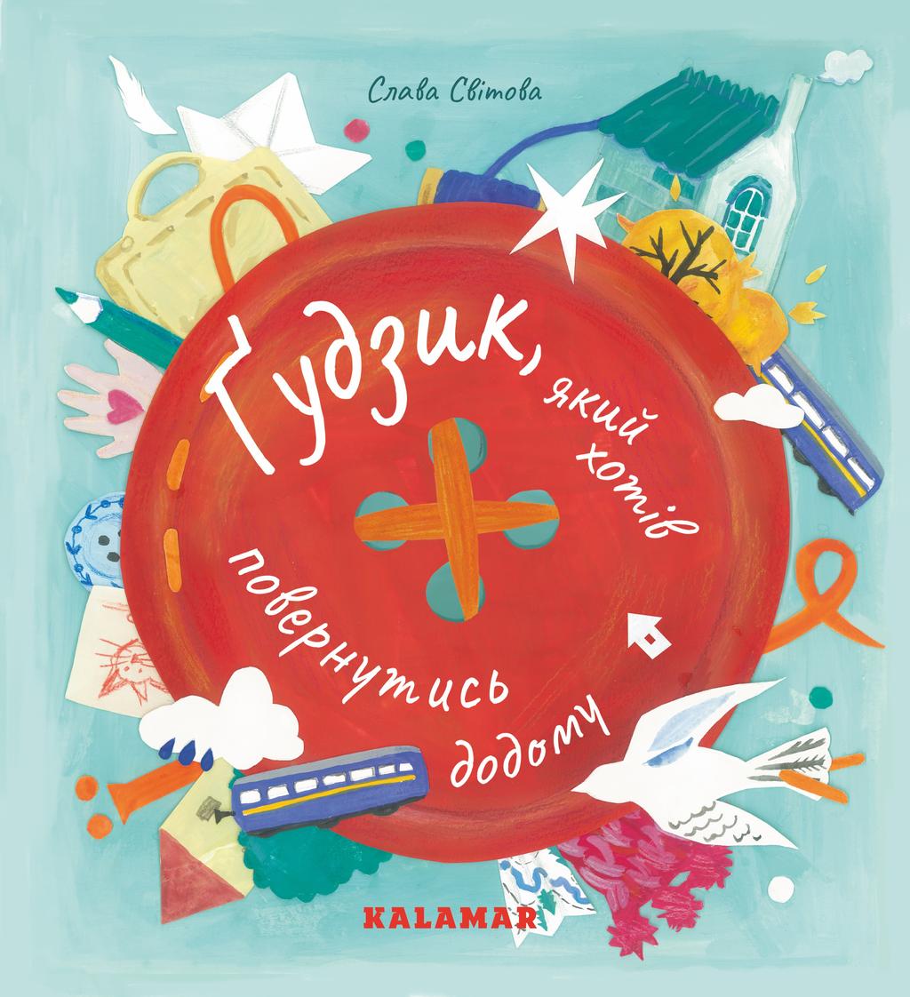 Обкладника "Ґудзик, який хотів повернутися додому" - 1 Фото Превью "Ґудзик, який хотів повернутися додому" - Фото №1