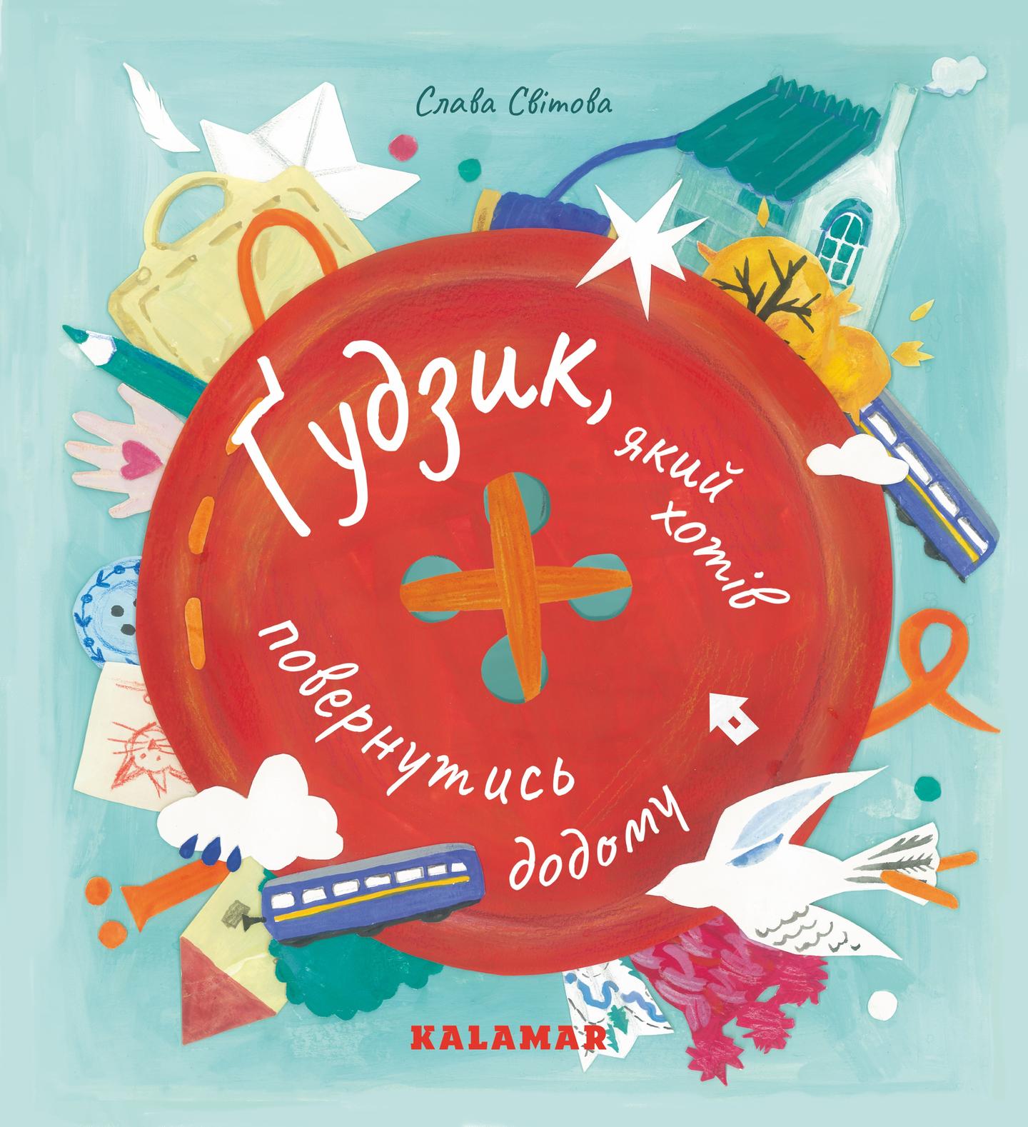 Ґудзик, який хотів повернутися додому