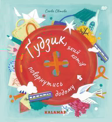 Ґудзик, який хотів повернутися додому