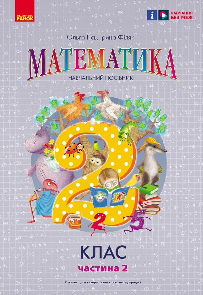 Обкладника "2 клас. Математика. Навчальний посібник. Частина 2" - 1 Фото Превью "2 клас. Математика. Навчальний посібник. Частина 2" - Фото №1