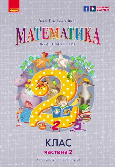 2 клас. Математика. Навчальний посібник. Частина 2