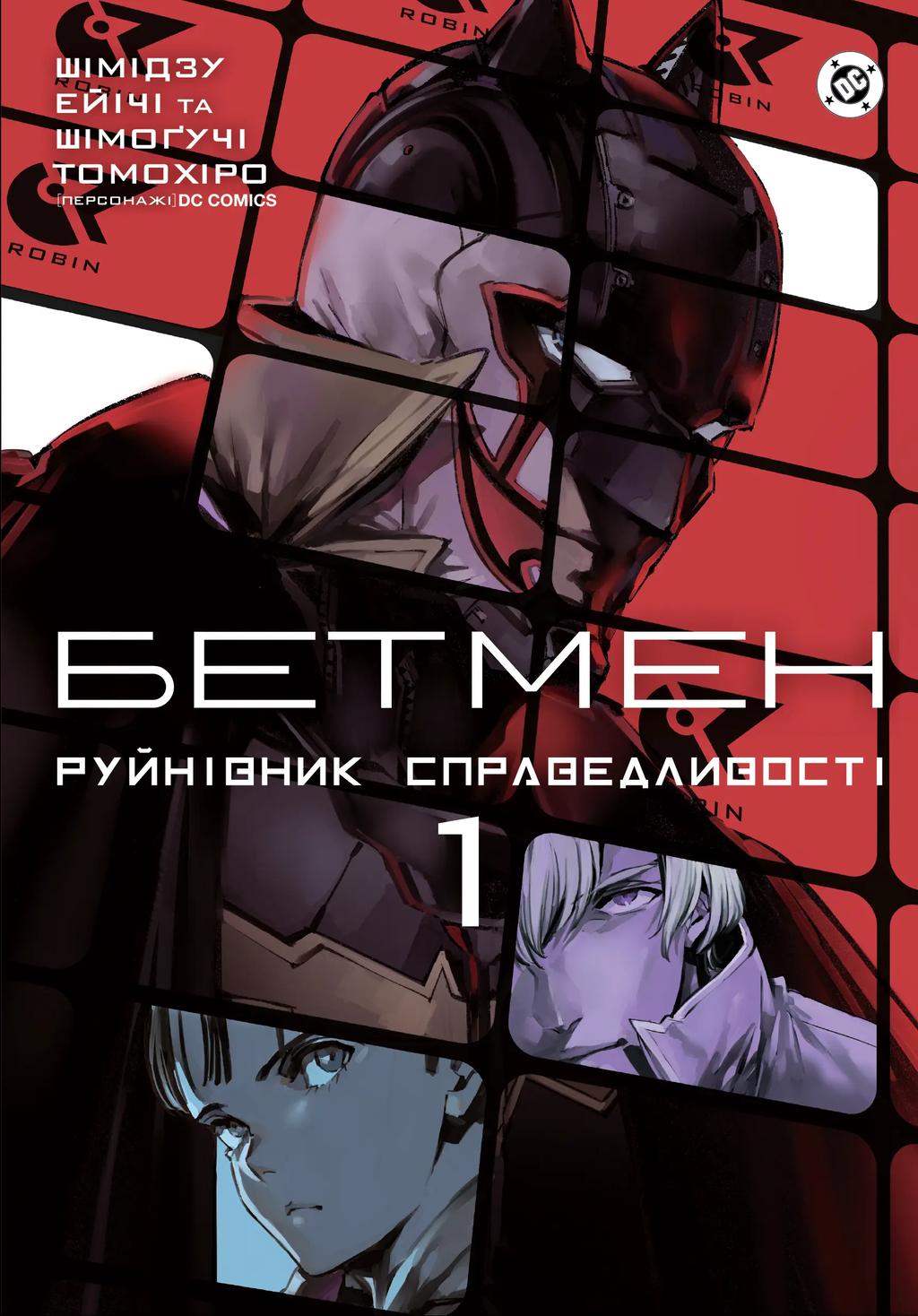 Обкладника "Бетмен. Руйнівник справедливості. Том 1" - 1 Фото Превью "Бетмен. Руйнівник справедливості. Том 1" - Фото №1