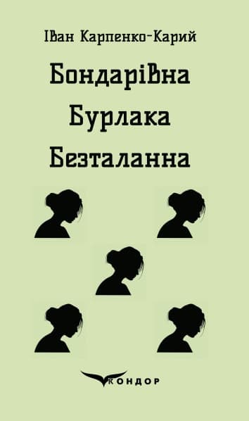 Бондарівна. Бурлака. Безталанна