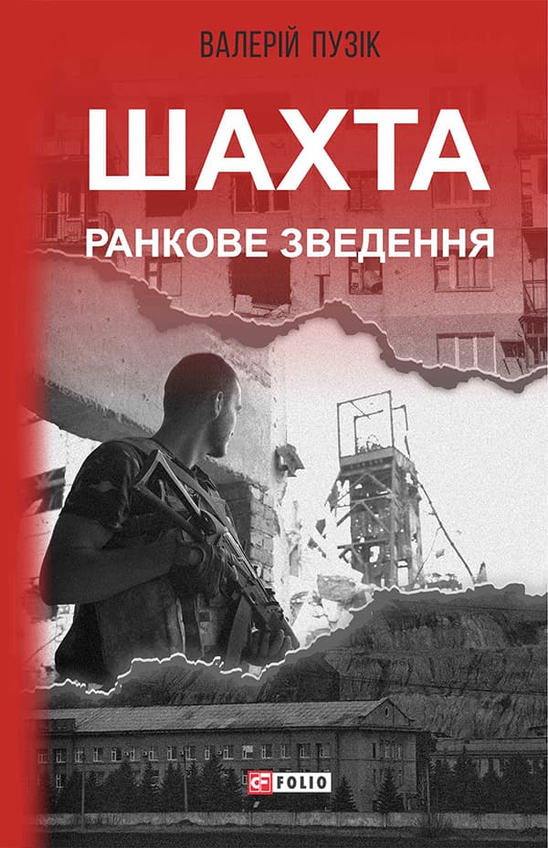 Шахта. Ранкове зведення