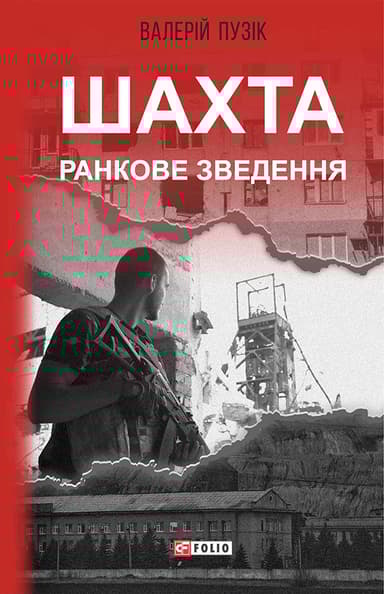 Шахта. Ранкове зведення
