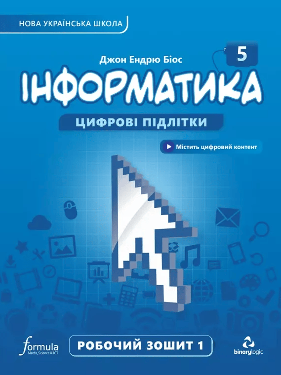 Обкладника "Інформатика 5 клас. Робочий зошит. Частина 1" Обкладинка "Інформатика 5 клас. Робочий зошит. Частина 1"