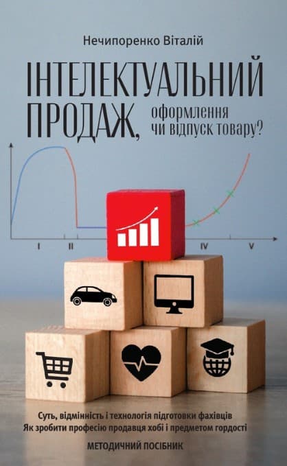 Інтелектуальний продаж, оформлення чи відпуск товару? Методичний посібник.