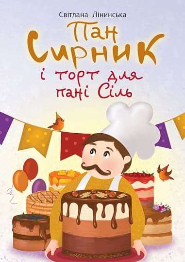 Обкладника "Пан Сирник і торт для пані Сіль" Обкладинка "Пан Сирник і торт для пані Сіль"