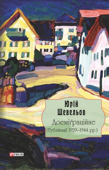 Доеміґраційне (Публікації 1929-1944 рр.)