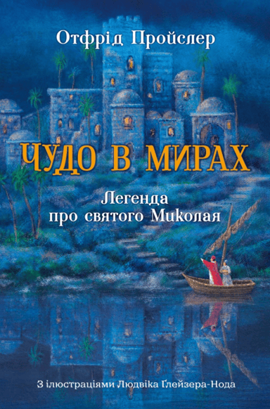 Чудо в мирах. Легенда про святого Миколая